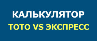 Калькулятор сравнения тотализатора и экспресса