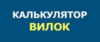 Калькулятор вилок онлайн