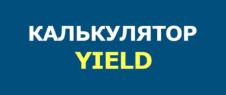 Калькулятор yield